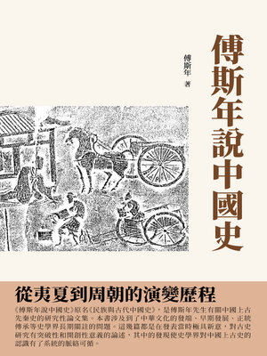 cover image of 傅斯年說中國史